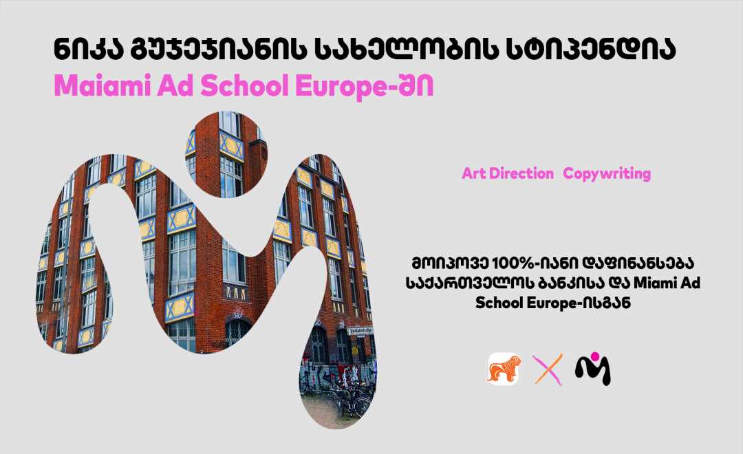 საქართველოს ბანკის და Miami Ad School Europe-ის ნიკა გუჯეჯიანის სახელობის სასტიპენდიო პროგრამაზე განაცხადების მიღება დაიწყო